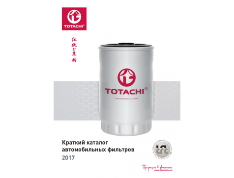 Фильтры TOTACHI