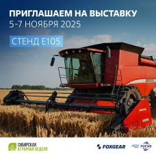 FOXGEAR на «Сибирской аграрной неделе»